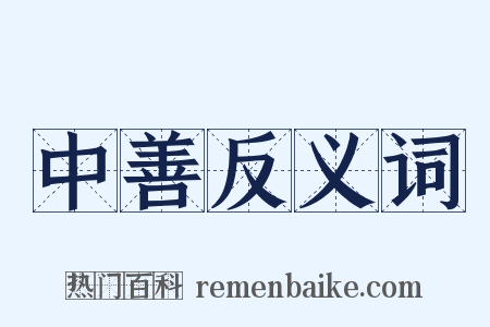 中善反义词是什么意思的图片